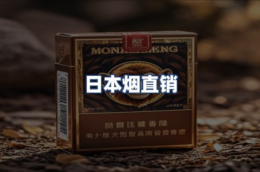 日本烟直销